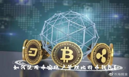 如何使用币安账户管理比特币钱包？